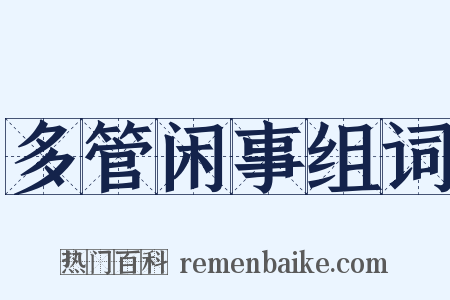 多管闲事组词是什么意思的图片